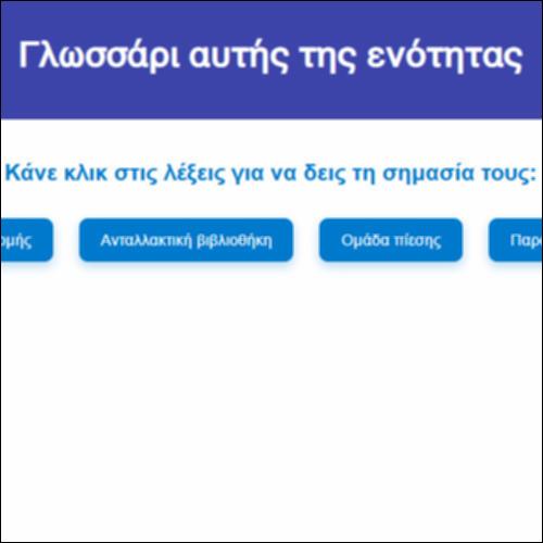 Γλωσσάρι αυτής της ενότητας_icon
