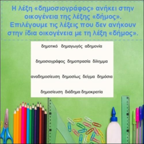 Λέξεις που δεν ανήκουν στην ίδια οικογένεια με τη λέξη «δήμος»_icon