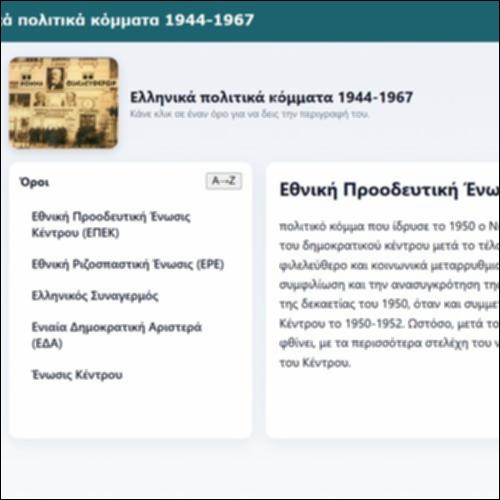 Ελληνικά πολιτικά κόμματα 1944-1967_icon
