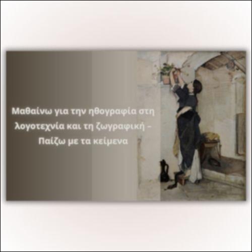 Μαθαίνω για την ηθογραφία στη λογοτεχνία και τη ζωγραφική – Παίζω με τα κείμενα_icon