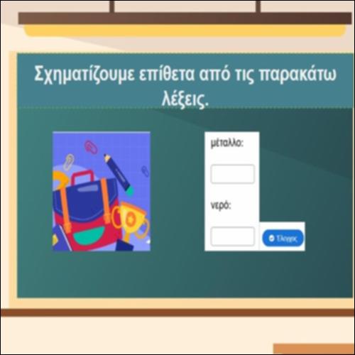 Σχηματισμός επιθέτων_icon