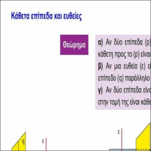 ΚΑΘΕΤΑ ΕΠΙΠΕΔΑ ΚΑΙ ΕΥΘΕΙΕΣ_icon