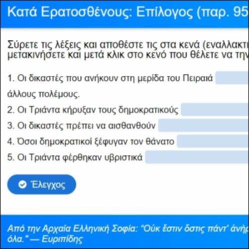 Άσκηση Κατανόησης: Επίλογος, παρ. 95-98_icon