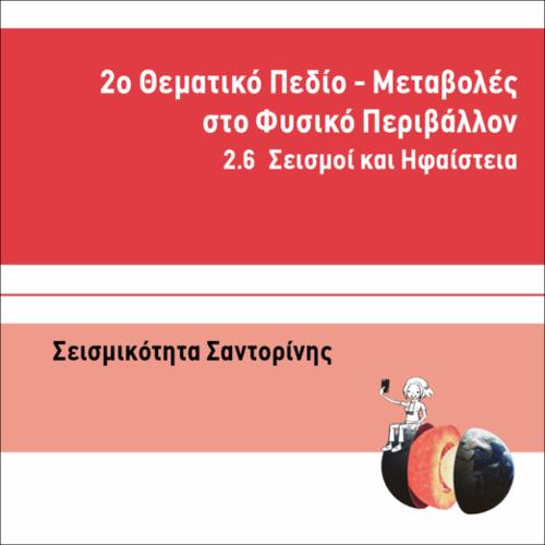 ΣΕΙΣΜΙΚΟΤΗΤΑ ΣΑΝΤΟΡΙΝΗΣ_icon
