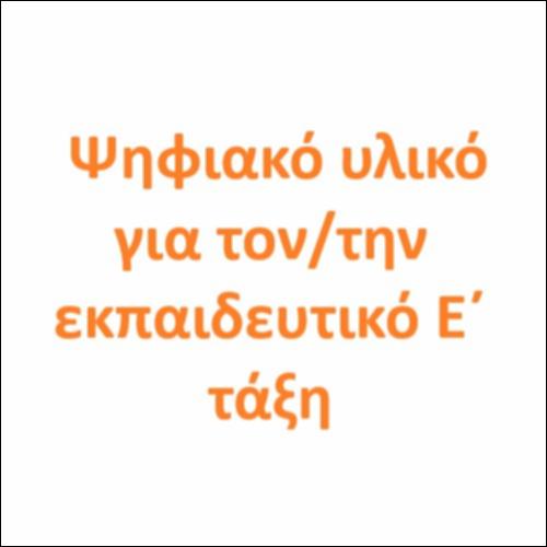 Ψηφιακό υλικό για τον/την εκπαιδευτικό E΄ τάξη_εικονίδιο