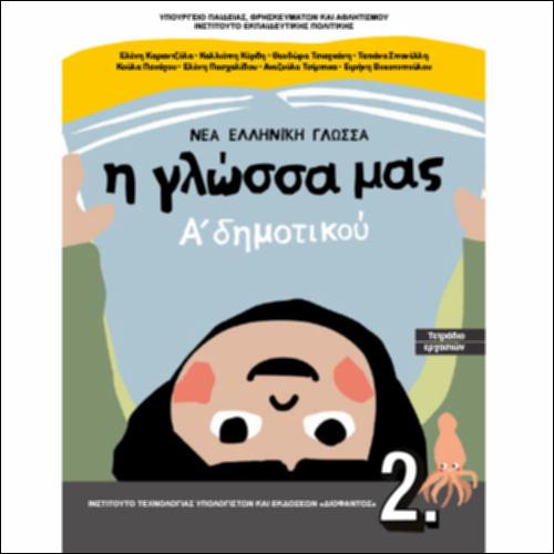 Τετράδιο εργασιών - Τεύχος Β΄_icon