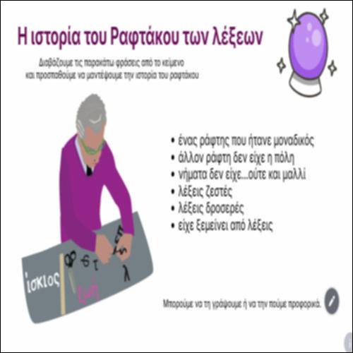 Η ιστορία του ραφτάκου των λέξεων_icon
