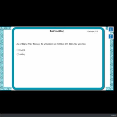 ΣΩΣΤΟ - ΛΑΘΟΣ_icon