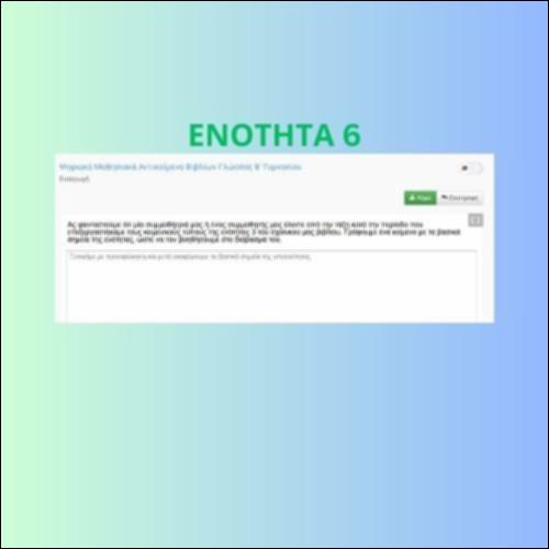 Εξηγώ τι μάθαμε για τους κειμενικούς τύπους (ενότητα 6)_icon