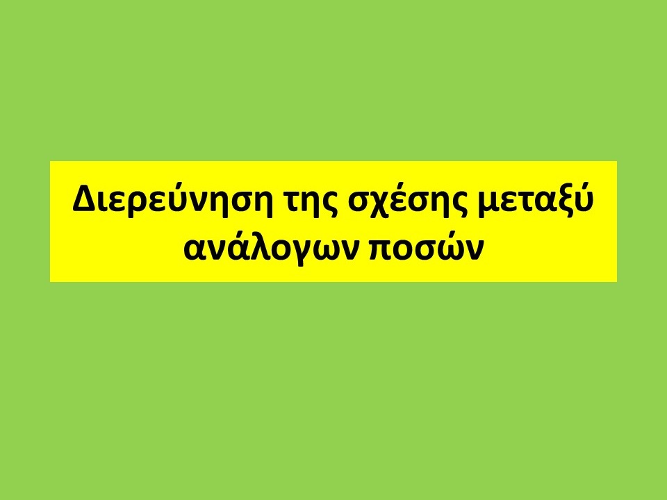 Διερεύνηση της σχέσης μεταξύ ανάλογων ποσών