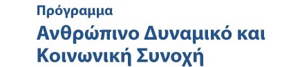 Πρόγραμμα Ανθρώπινο Δυναμικό και Κοινωνική Συνοχή