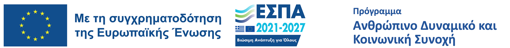 Λογότυπο Έργου και Πλαισίου Χρηματοδότησης