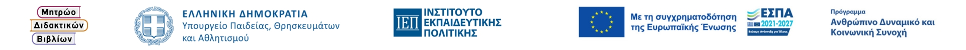 Λογότυπα του Υπουργείου Παιδείας, του ΙΕΠ, του ΕΣΠΑ και του Μητρώου Διδακτικών Βιβλίων